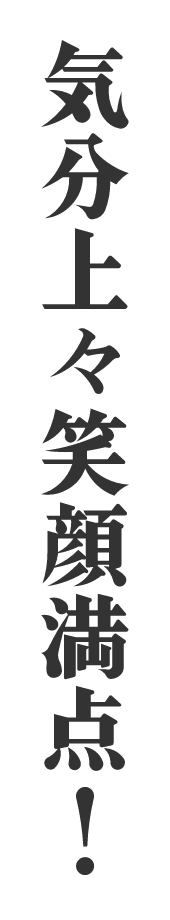 気分上々笑顔満点!