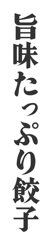 旨味たっぷり餃子